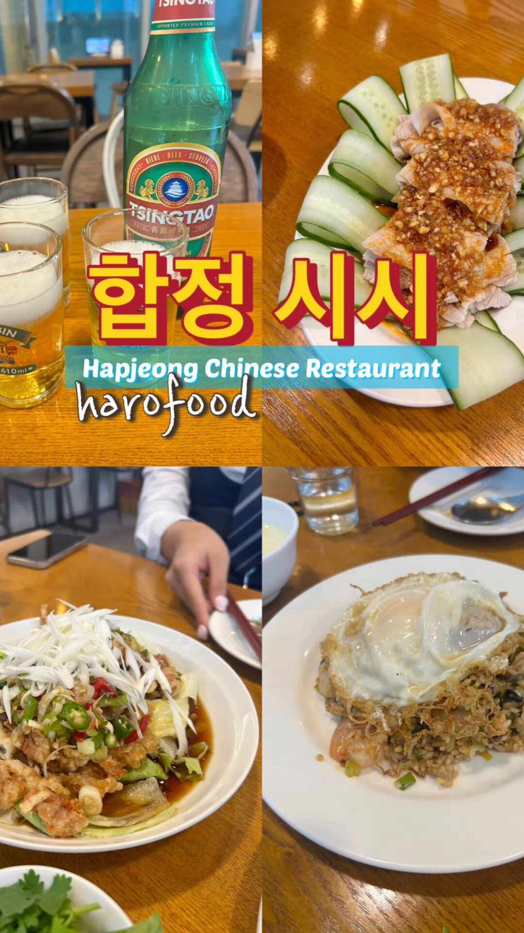  합정 중식 시시 | 오랜만에 만난 친구들과의 어색함이 없게 만드는 맛있는 요리들