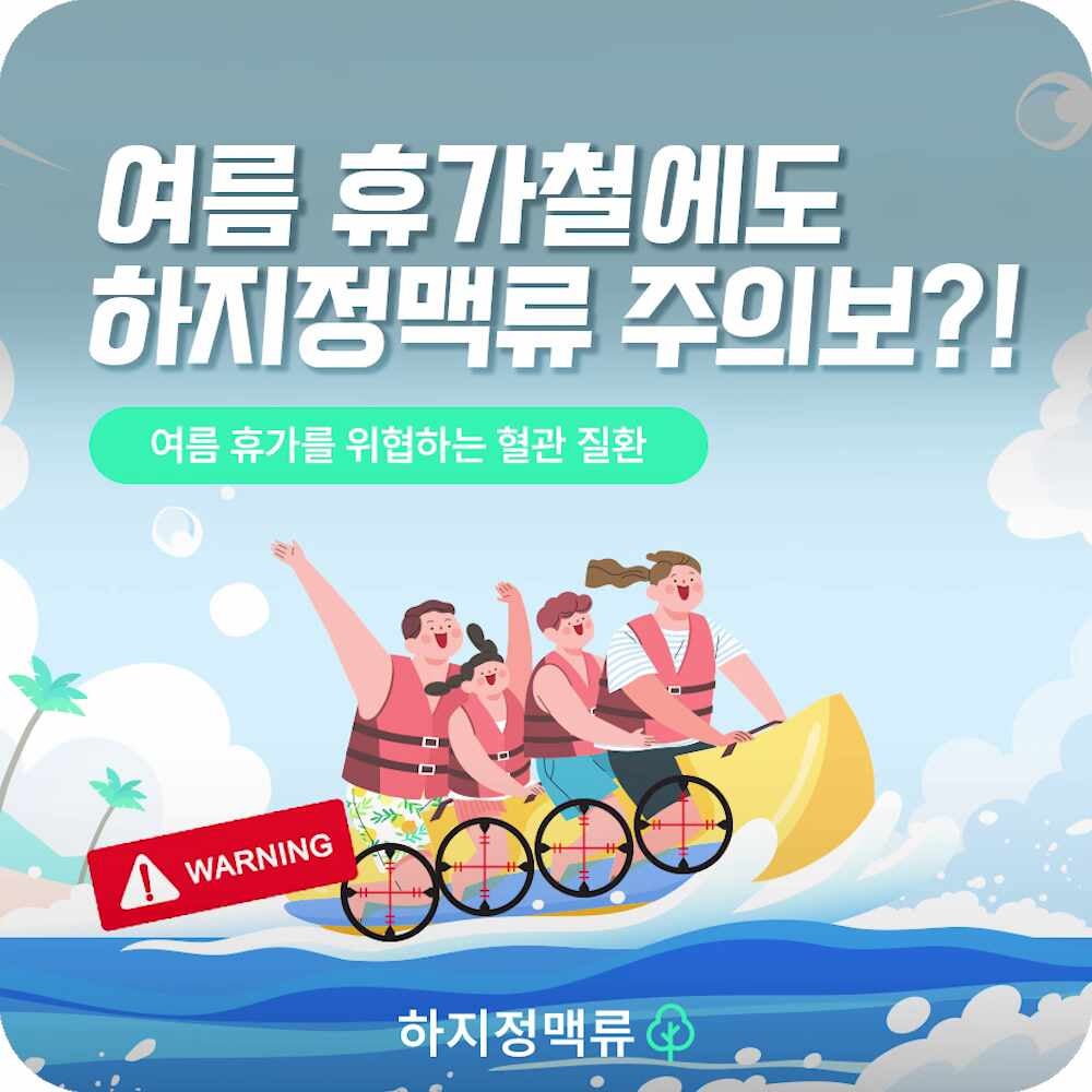창원하지정맥 휴가철 발생하기 쉬운 질병 하지정맥류?!
