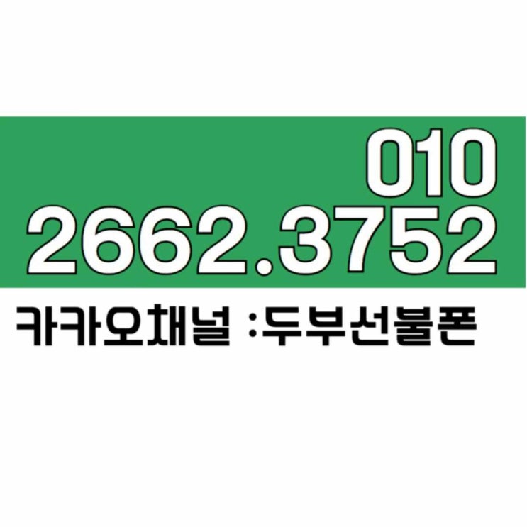  신대방선불폰 LTE유심으로 쉽게 만들어보자