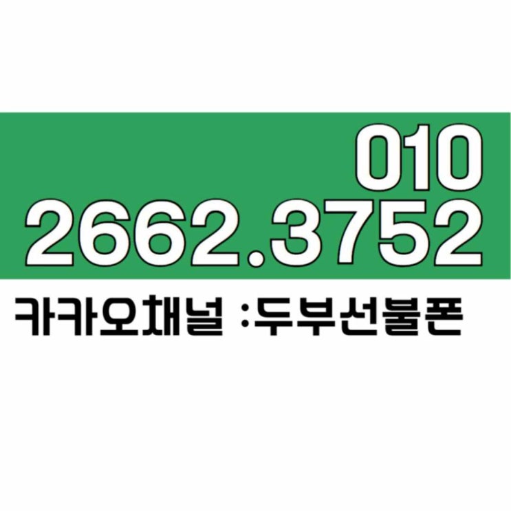  녹사평선불폰 외국인도 한국유심으로 개통하기