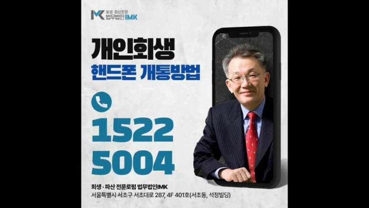  개인회생 핸드폰 개통방법 정확히 알아야