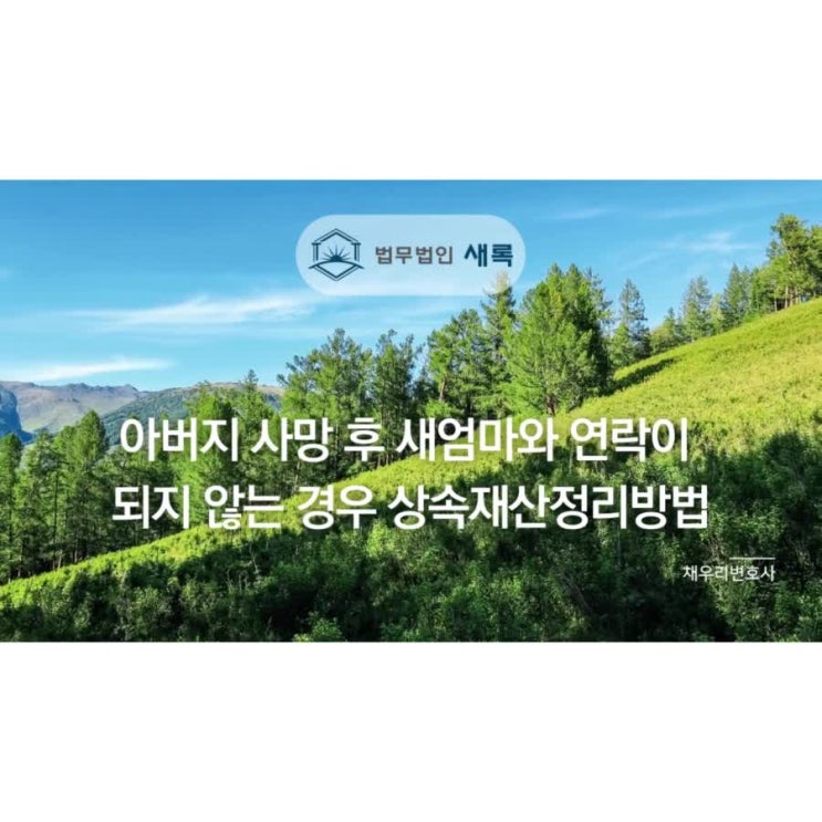  아버지 사망 후 새엄마와 연락이 되지 않는 경우 상속재산정리방법