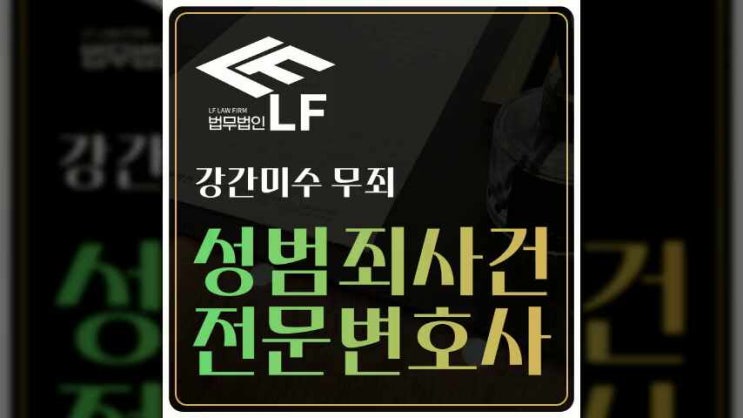  강간미수 무죄 결과를 확실히 잡으려면