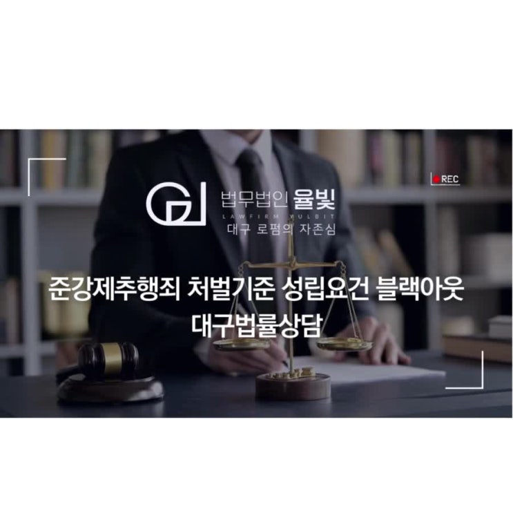  준강제추행죄 처벌기준 성립요건 블랙아웃 대구법률상담