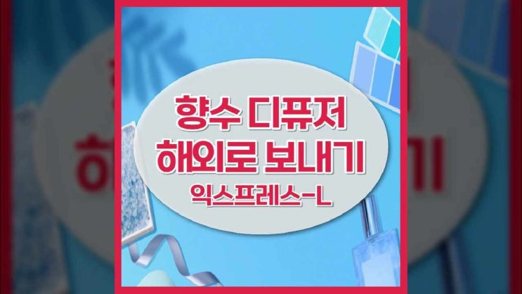  향수 택배로 외국으로 보내기
