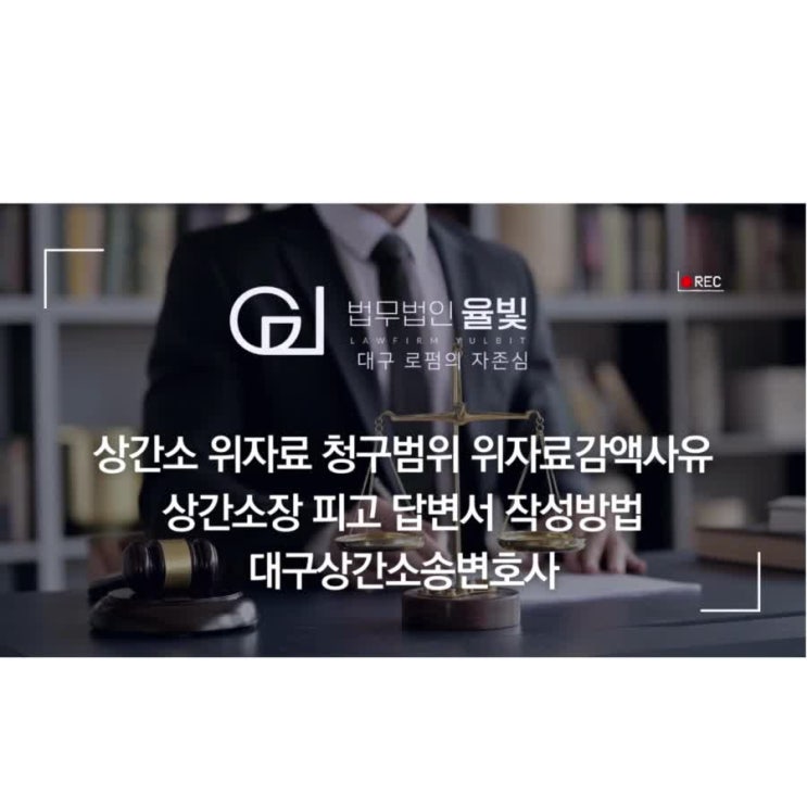  상간소 위자료 청구범위 위자료감액사유 상간소장 피고 답변서 작성방법 대구상간소송변호사