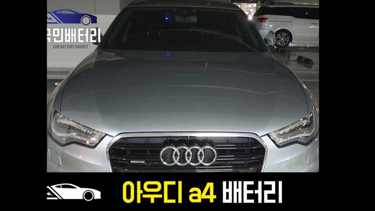  아우디 A4 밧데리 김해 출장 배터리 교체