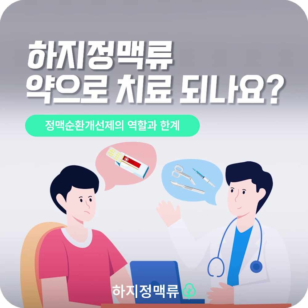 창원 하지정맥류 약 먹으면 치료되나요?