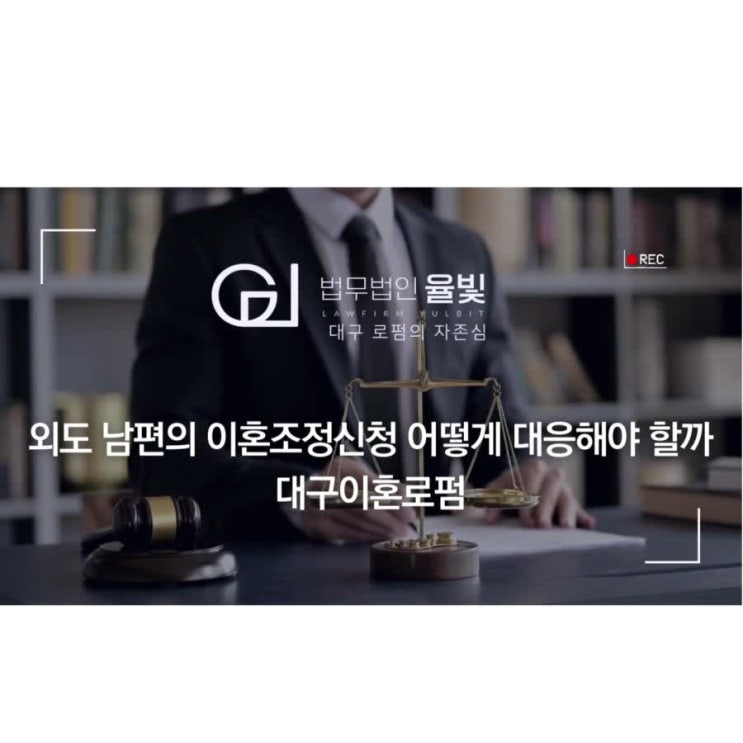  외도 남편의 이혼조정신청 어떻게 대응해야 할까 대구이혼로펌