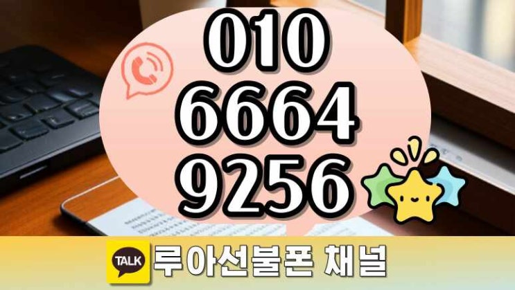  미납연체 있을때 선불유심칩으로 쓸 수 있는거 몰랐죠?