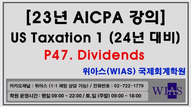 AICPA 미국회계사 2024년 대비 US Taxation1 p47. Dividends 배당금 (박훈) - 위아스(WIAS)국제회계학원