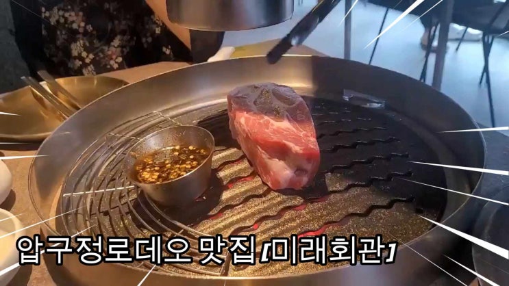  압구정로데오맛집 ; 다 구워줘서 편리한 고기집; 미래회관압구정
