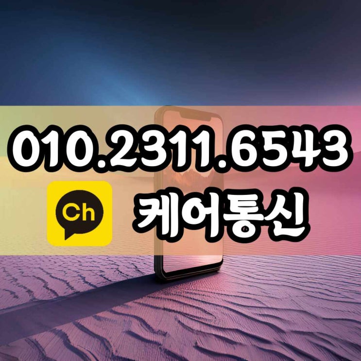  안산선불폰 편의점유심칩 활용 개통 방법