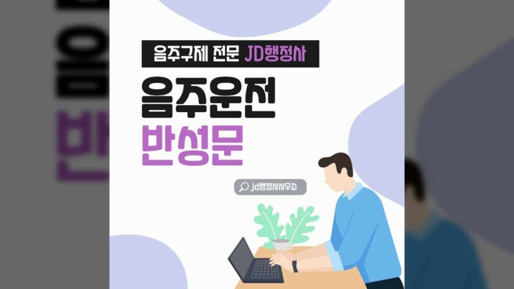  휴가철 음주운전 단속 강화! 음주운전 반성문 작성방법과 음주운전 반성문 예시 ( 대전 행정사 전국 JD행정사사무소)