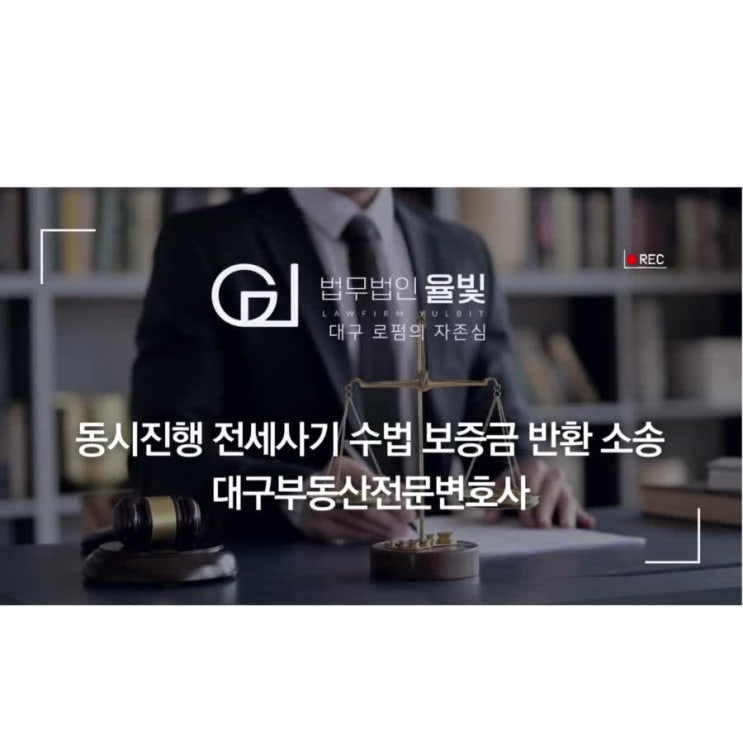  동시진행 전세사기 수법 보증금 반환 소송 대구부동산전문변호사