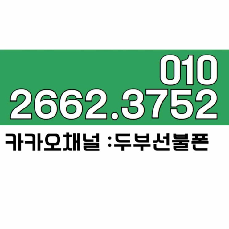  영등포선불폰 알뜰요금 종류 나에게 알맞는 것은?