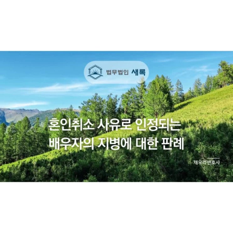  혼인취소 사유로 인정되는 배우자의 지병에 대한 판례