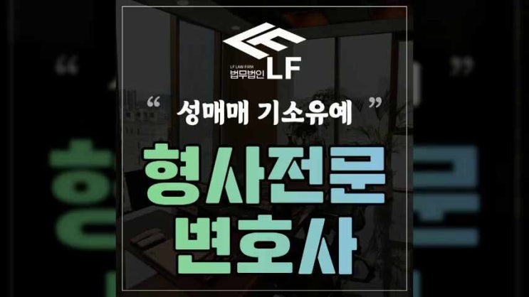  성매매 기소유예 혼자서는 어렵기에