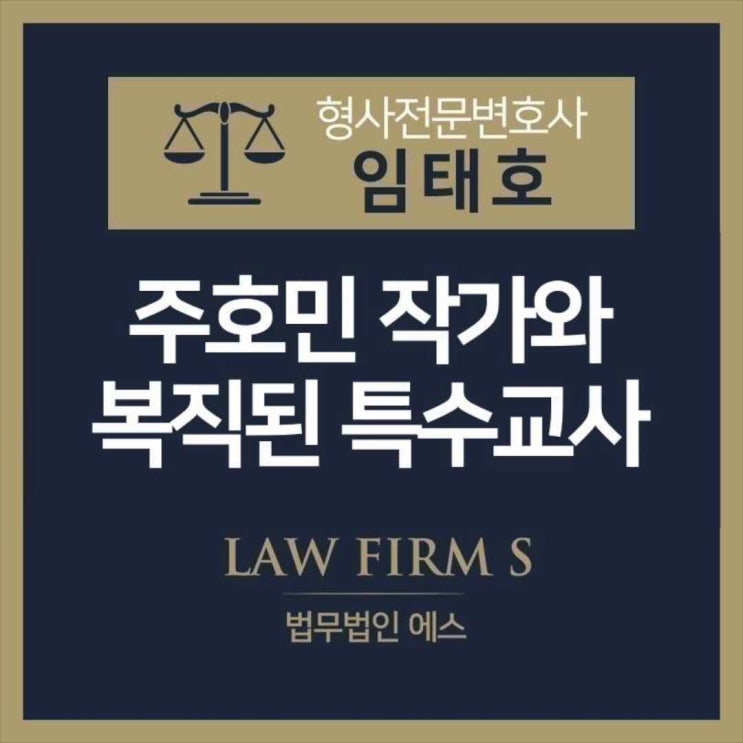  주호민 작가와 복직된 특수교사