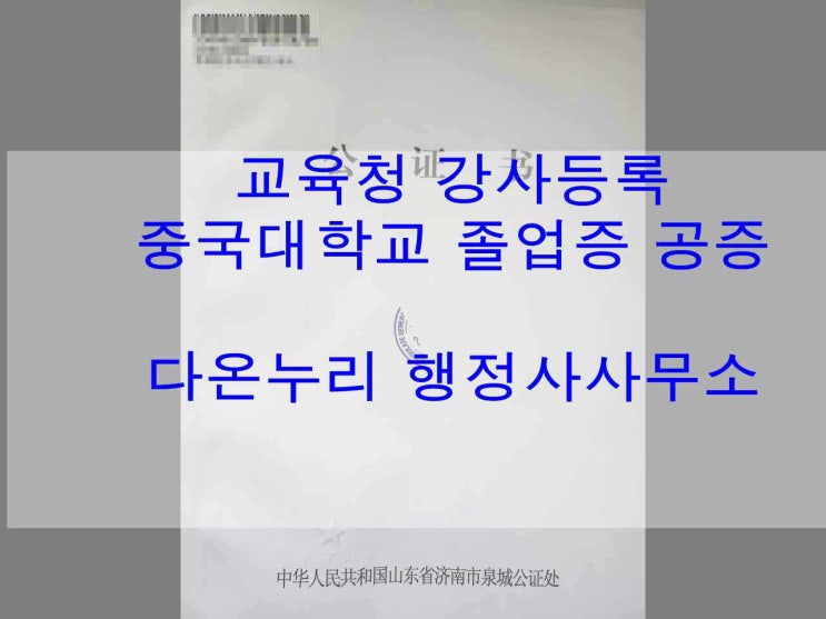  교육청 강사등록 - 중국졸업증 공증