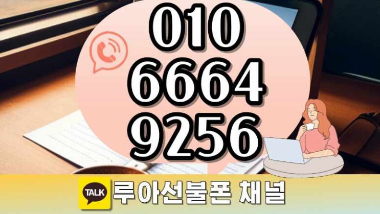  일요일핸드폰 개통 모바일로 SELF처리법