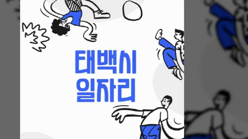 태백시 일자리 구인구직 취업 채용 (사람인, 고용센터, 교차로, 재택알바 부업)