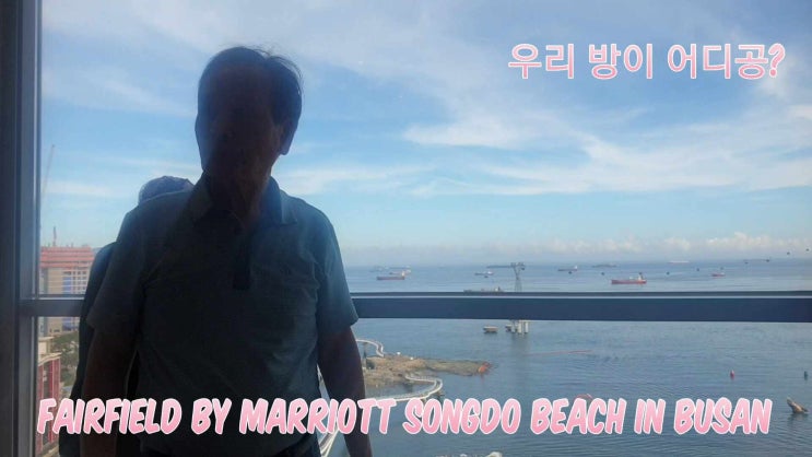 부산 바다가 보이는 객실., 페어필드 바이 메리어트 송도