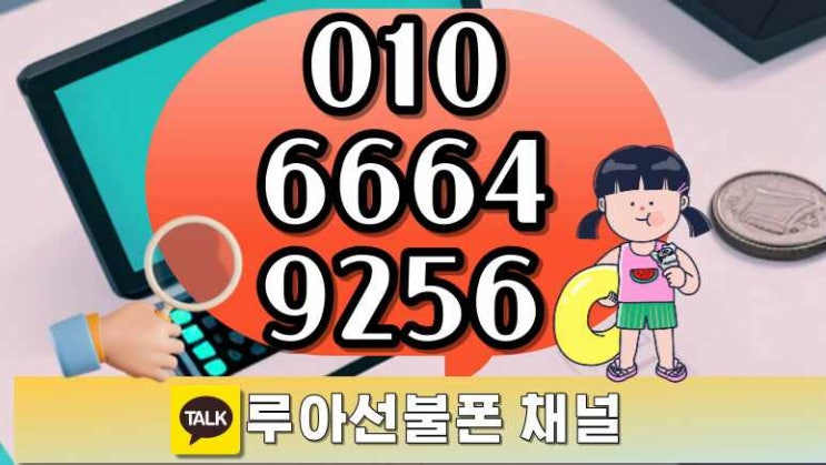  SKT 선불폰 쓰다가 엔텔레콤KT 번호이동하는 이유