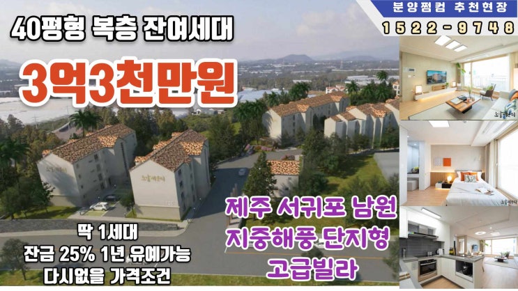  서귀포 빌라 매매 남원 위미항 3분 40평형 복층빌라 3억3천만원