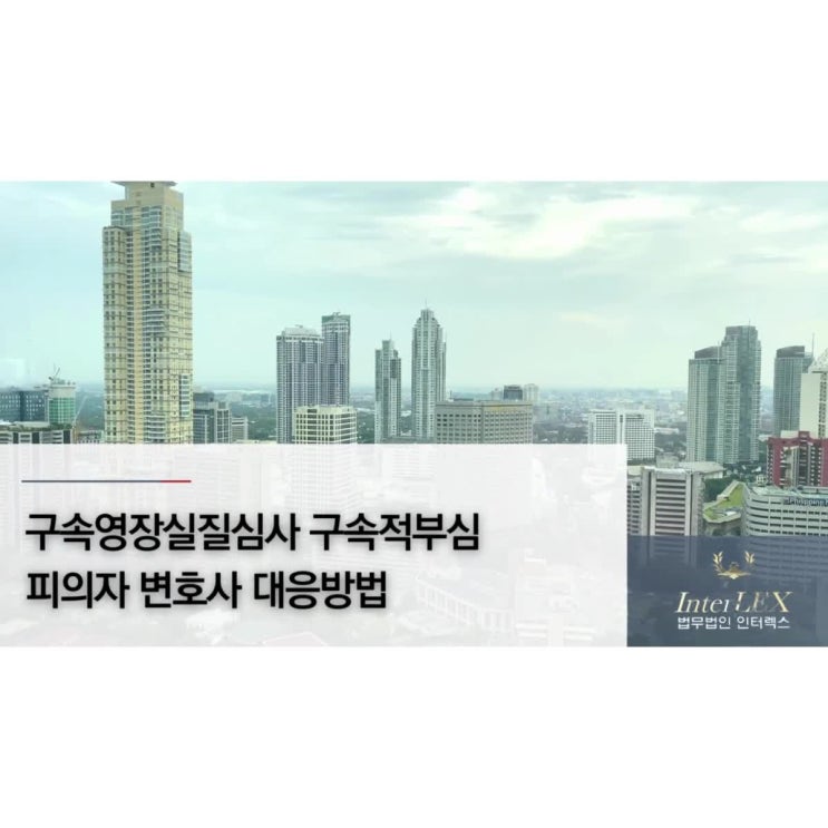  구속영장실질심사 구속적부심 피의자 변호사 대응방법