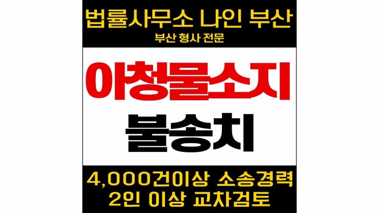  부산성범죄변호사  아청물소지  불송치사례