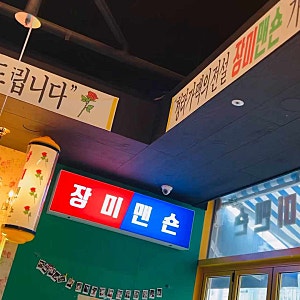 장미맨숀 - 청라 커낼웨이 레트로 감성 술집