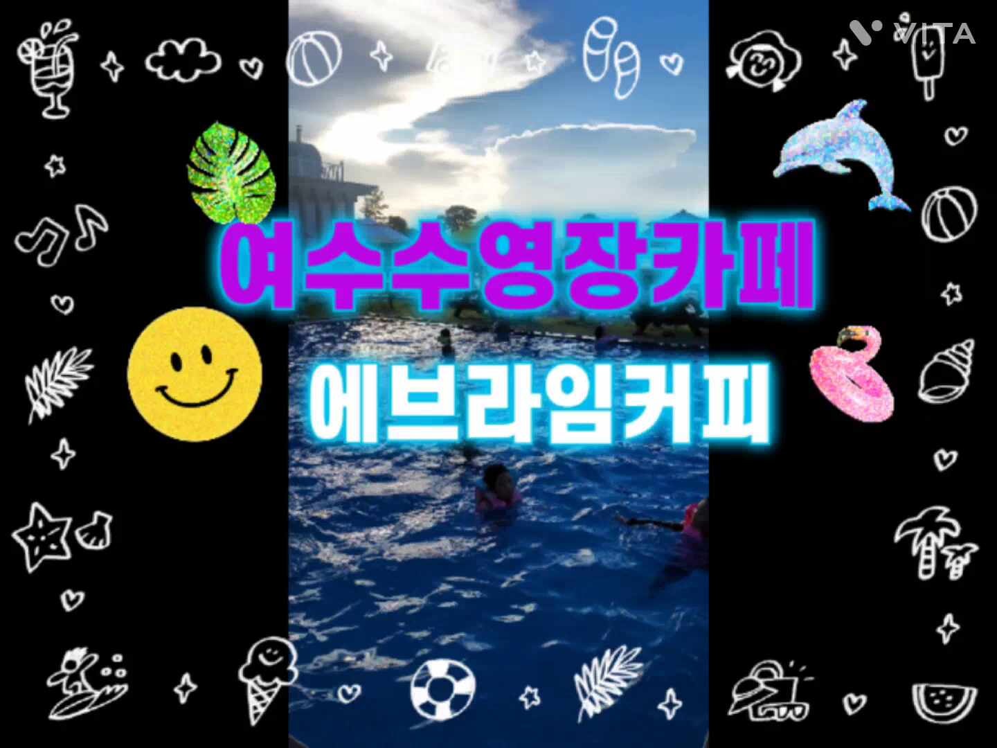 여수여행 여수 율촌카페 여수여천순천 재미있었던 노을뷰수영장 물놀이카페에브라임 여수....
