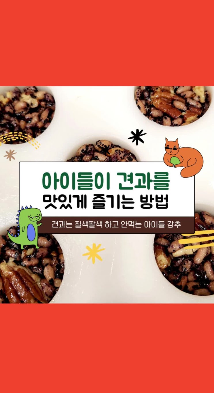  견과 안먹는 아이도 순삭하는 우리 곡물 현미과자