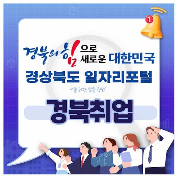 경북취업 관련 정보 경북일자리포털에서 다양하게 활용하세요