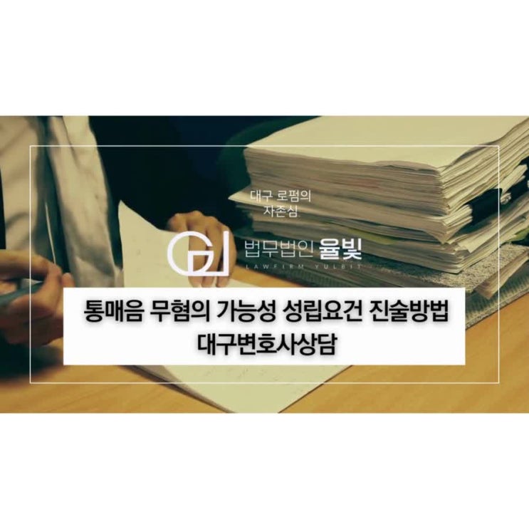  통매음 무혐의 가능성 성립요건 진술방법 대구변호사상담
