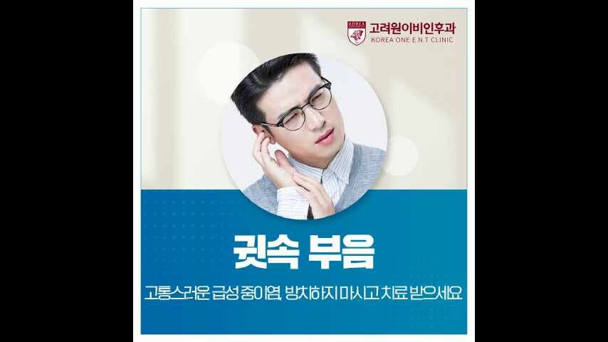 귓속 부음 및 귀 통증으로 고통스러운 급성 중이염, 방치하지 마시고 치료 받으세요