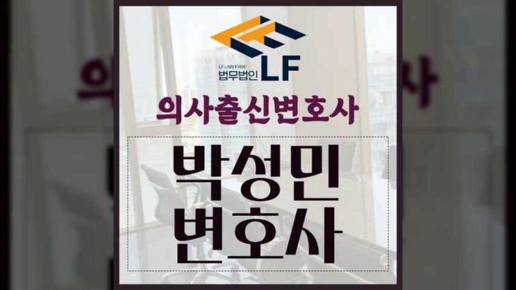  의사출신변호사 조언이 필요