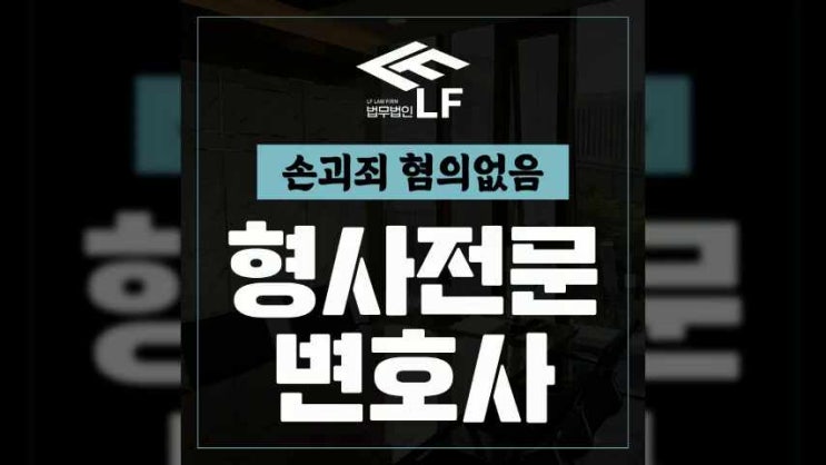  손괴죄 혐의없음 발빠르게 준비해야