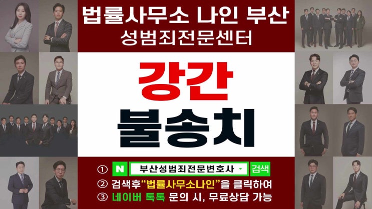  부산성범죄전문변호사 부산법률사무소 강간 불송치  사례