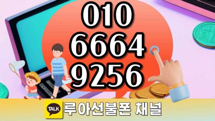  핸드폰요금미납 있어도 공폰개통 오히려 좋아