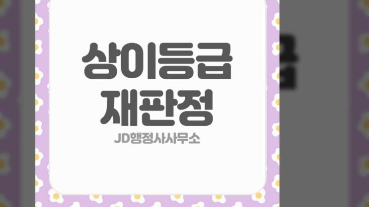  수원 행정사의 국가유공자 상이등급 재판정 상향 방법! 용인 안산 행정사