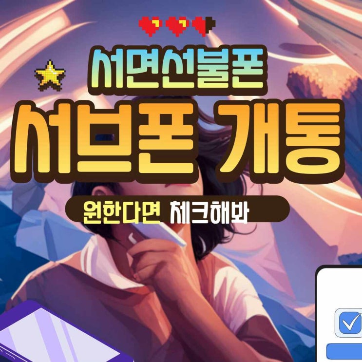  서면선불폰 서브폰개통을 원한다면 체크해보세요