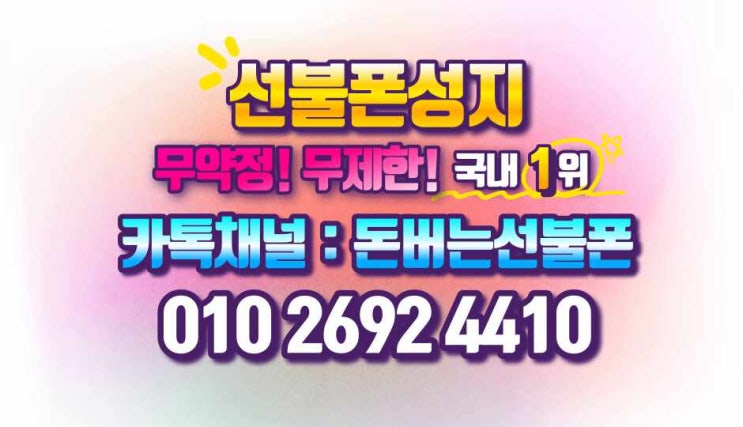  다이소선불폰 LTE무제한 요금제로 얼마?