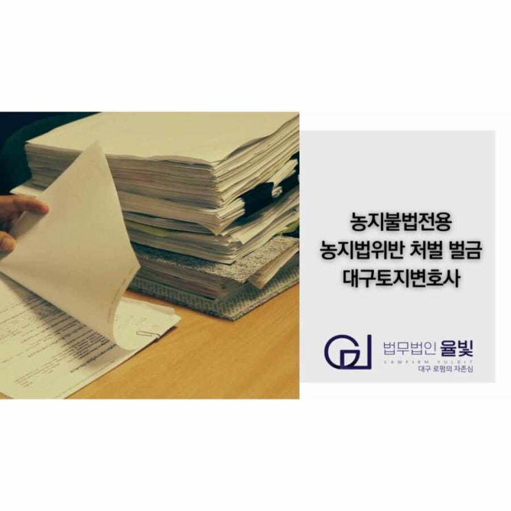  농지불법전용 농지법위반 처벌 벌금 대구토지변호사