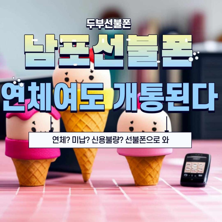  남포선불폰에서는 연체여도 개통이됩니다.