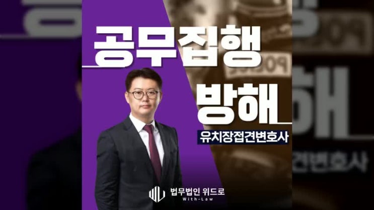<b>경찰</b> <b>폭행</b>으로 공무집행방해죄 긴급<b>체포</b>, 유치장접견변호사... 