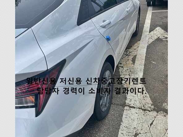  신용불량자 저신용 신차장기렌트 아반떼 출고