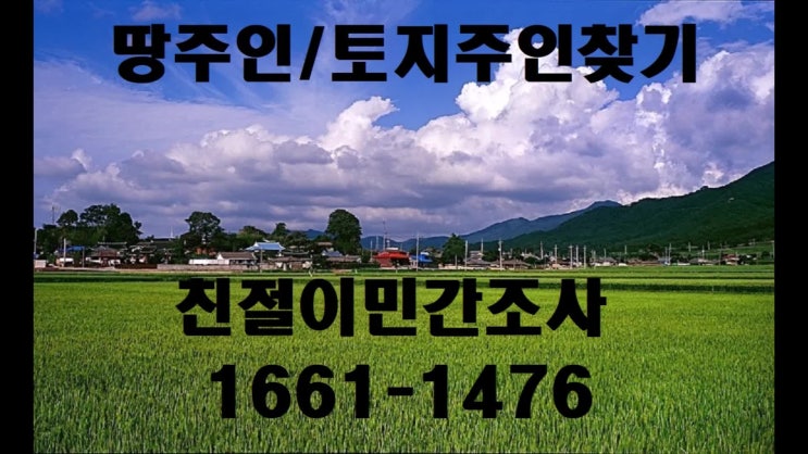  땅주인찾기 토지소유주 전 답 임야 도로주인 주소