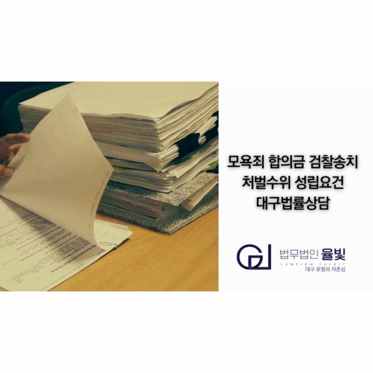  모욕죄 합의금 검찰송치 처벌수위 성립요건 대구법률상담